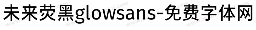 未来荧黑glowsans字体转换