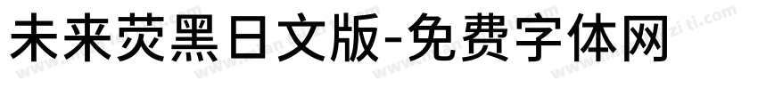未来荧黑日文版字体转换