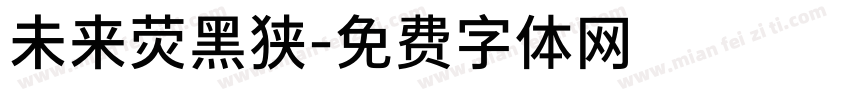 未来荧黑狭字体转换