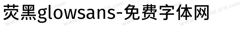 荧黑glowsans字体转换