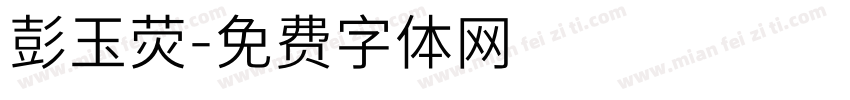 彭玉荧字体转换