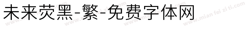 未来荧黑-繁字体转换