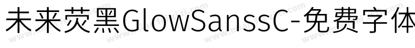 未来荧黑GlowSanssC字体转换