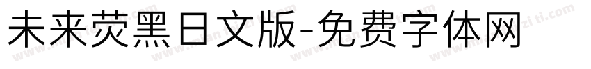 未来荧黑日文版字体转换