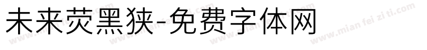 未来荧黑狭字体转换
