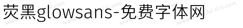 荧黑glowsans字体转换
