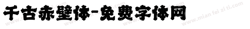 千古赤壁体字体转换