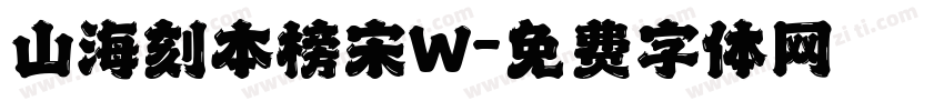 山海刻本榜宋W字体转换