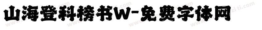 山海登科榜书W字体转换