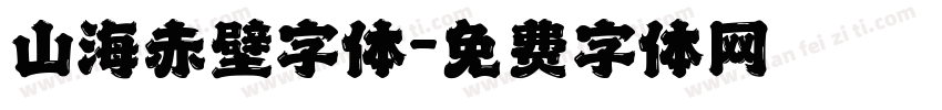 山海赤壁字体字体转换