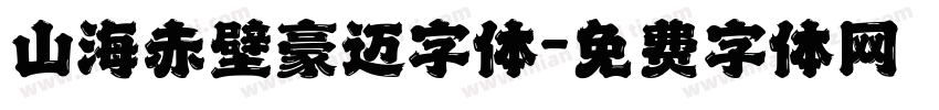 山海赤壁豪迈字体字体转换