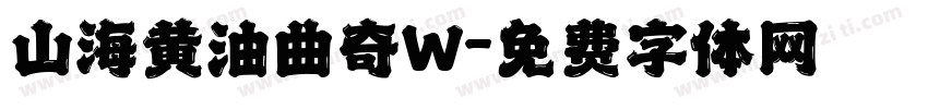山海黄油曲奇W字体转换