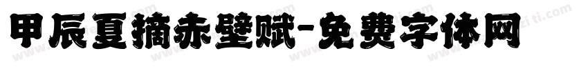 甲辰夏摘赤壁赋字体转换