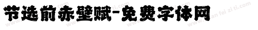 节选前赤壁赋字体转换