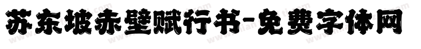 苏东坡赤壁赋行书字体转换