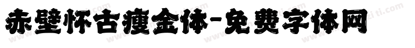赤壁怀古瘦金体字体转换