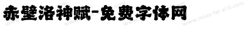 赤壁洛神赋字体转换