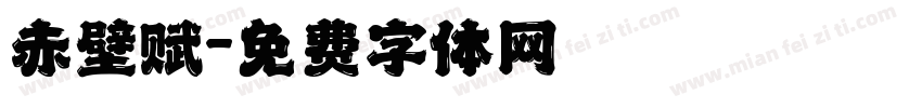 赤壁赋字体转换