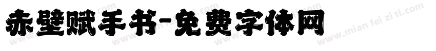 赤壁赋手书字体转换