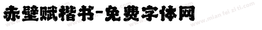 赤壁赋楷书字体转换
