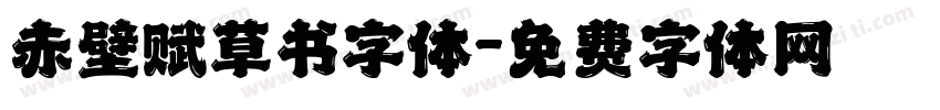赤壁赋草书字体字体转换