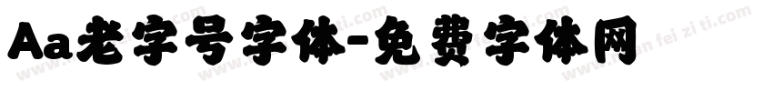 Aa老字号字体字体转换