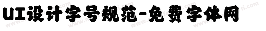 UI设计字号规范字体转换