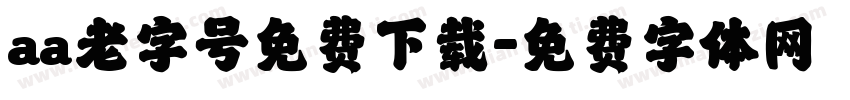aa老字号免费下载字体转换
