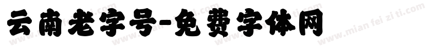 云南老字号字体转换