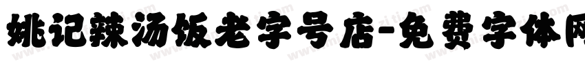 姚记辣汤饭老字号店字体转换