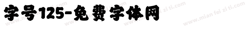 字号125字体转换