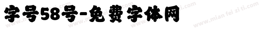 字号58号字体转换
