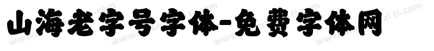山海老字号字体字体转换