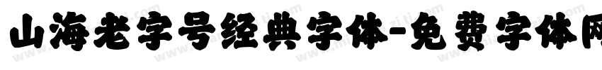 山海老字号经典字体字体转换
