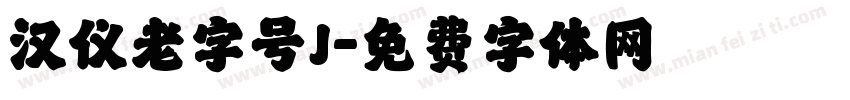 汉仪老字号J字体转换