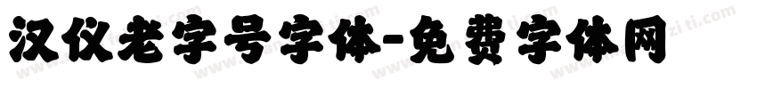 汉仪老字号字体字体转换