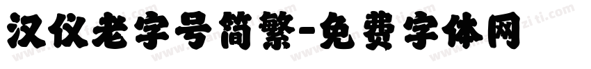 汉仪老字号简繁字体转换