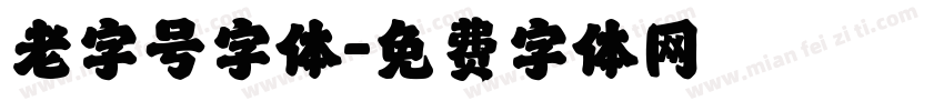 老字号字体字体转换