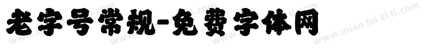老字号常规字体转换