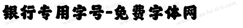 银行专用字号字体转换