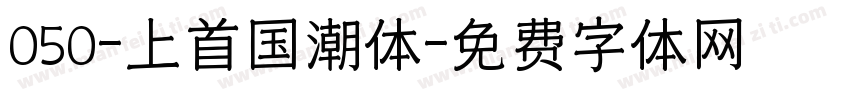 050-上首国潮体字体转换