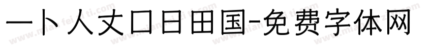 一卜人丈口日田国字体转换