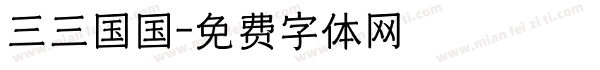 三三国国字体转换