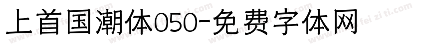 上首国潮体050字体转换