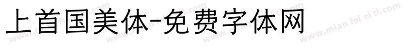 上首国美体字体转换