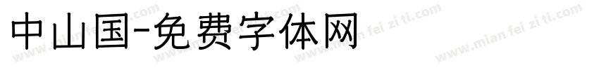 中山国字体转换