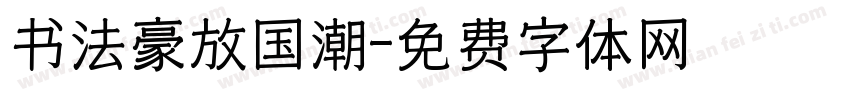 书法豪放国潮字体转换