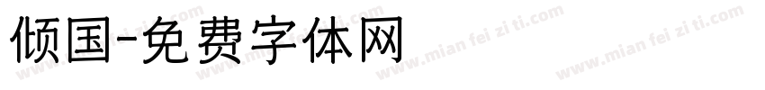 倾国字体转换