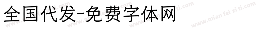 全国代发字体转换