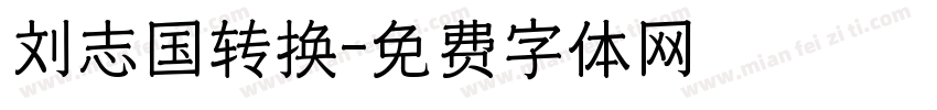 刘志国转换字体转换